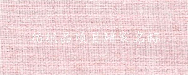纺织品研发项目命名策略与实践